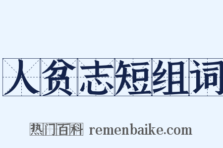 人贫志短组词是什么意思的图片